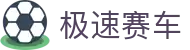 极速赛车｜官方数据中心 — 在线投注 权威出彩